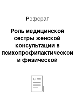 Реферат: Роль медицинской сестры женской консультации в психопрофилактической и физической подготовке беременной к родам