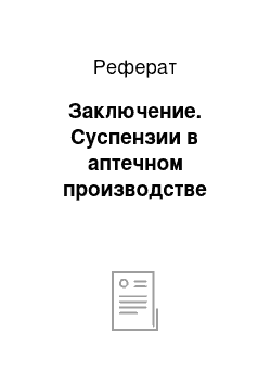 Реферат: Заключение. Суспензии в аптечном производстве