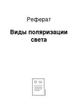 Реферат: Виды поляризации света