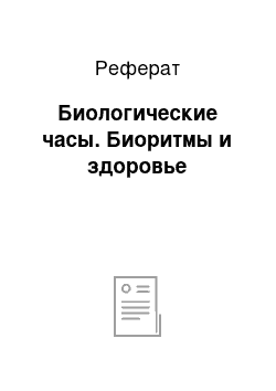 Реферат: Биологические часы. Биоритмы и здоровье