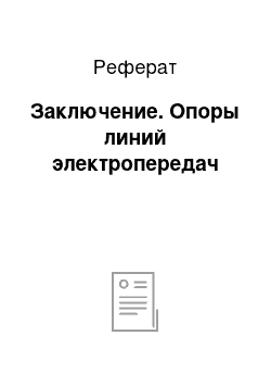 Реферат: Заключение. Опоры линий электропередач