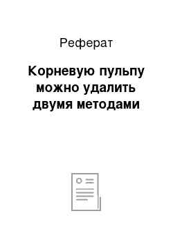 Реферат: Корневую пульпу можно удалить двумя методами