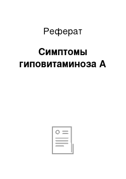 Реферат: Симптомы гиповитаминоза А