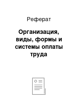 Реферат: Организация, виды, формы и системы оплаты труда