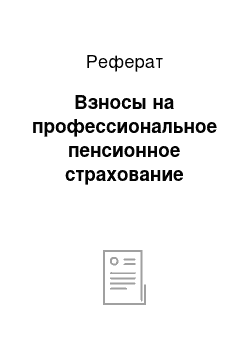 Реферат: Взносы на профессиональное пенсионное страхование