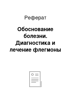 Реферат: Обоснование болезни. Диагностика и лечение флегмоны