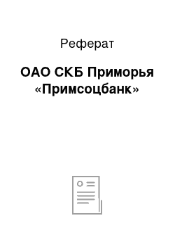 Реферат: ОАО СКБ Приморья «Примсоцбанк»