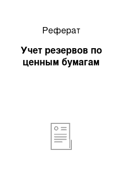 Реферат: Учет резервов по ценным бумагам