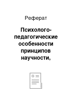 Реферат: Психолого-педагогические особенности принципов научности, историзма и занимательности