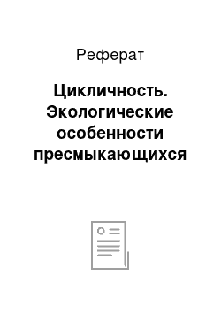 Реферат: Цикличность. Экологические особенности пресмыкающихся