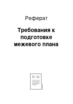 Реферат: Требования к подготовке межевого плана