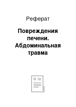 Реферат: Повреждения печени. Абдоминальная травма