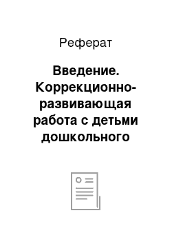 Реферат: Введение. Коррекционно-развивающая работа с детьми дошкольного возраста, страдающими детским церебральным параличом