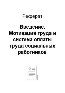 Реферат: Введение. Мотивация труда и система оплаты труда социальных работников