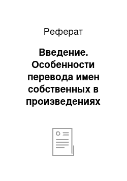 Реферат: Введение. Особенности перевода имен собственных в произведениях Д.К. Роулинг "Гарри Поттер"