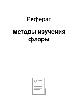 Реферат: Методы изучения флоры