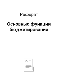 Реферат: Основные функции бюджетирования