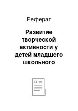 Реферат: Развитие творческой активности у детей младшего школьного возраста