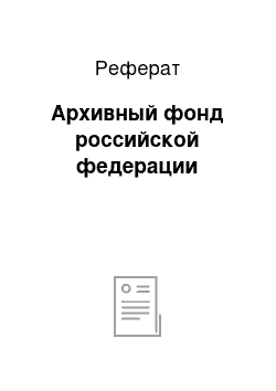 Реферат: Архивный фонд российской федерации