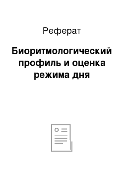 Реферат: Биоритмологический профиль и оценка режима дня