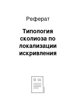 Реферат: Типология сколиоза по локализации искривления