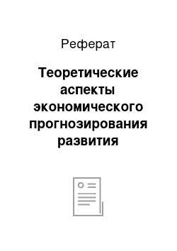 Реферат: Теоретические аспекты экономического прогнозирования развития агропромышленного комплекса