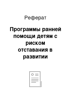 Реферат: Программы ранней помощи детям с риском отставания в развитии