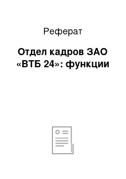 Реферат: Отдел кадров ЗАО «ВТБ 24»: функции