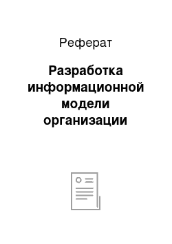 Реферат: Разработка информационной модели организации