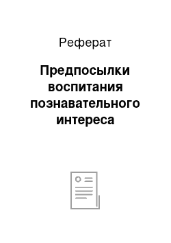 Реферат: Предпосылки воспитания познавательного интереса