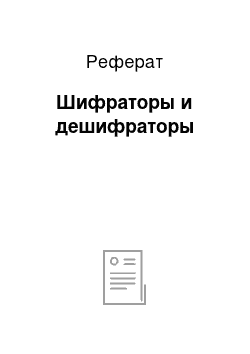 Реферат: Шифраторы и дешифраторы