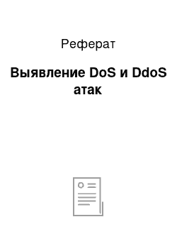 Реферат: Выявление DoS и DdoS атак