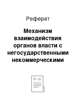 Реферат: Механизм взаимодействия органов власти с негосударственными некоммерческими организациями