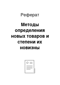 Реферат: Методы определения новых товаров и степени их новизны