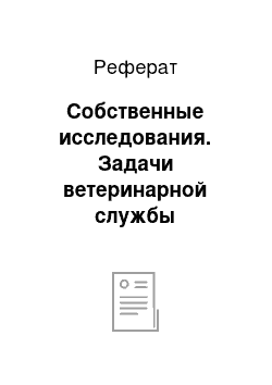 Реферат: Собственные исследования. Задачи ветеринарной службы