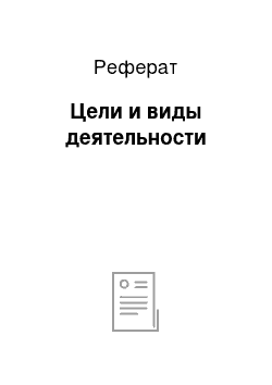 Реферат: Цели и виды деятельности