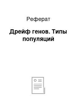 Реферат: Дрейф генов. Типы популяций