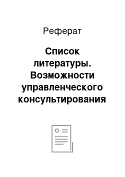 Реферат: Список литературы. Возможности управленческого консультирования для повышения коммуникации в организации