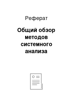 Реферат: Общий обзор методов системного анализа