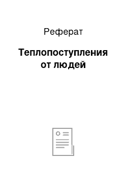 Реферат: Теплопоступления от людей