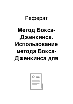 Реферат: Метод Бокса-Дженкинса. Использование метода Бокса-Дженкинса для прогнозирования временных рядов