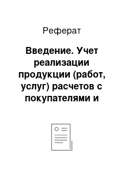 Реферат: Введение. Учет реализации продукции (работ, услуг) расчетов с покупателями и заказчиками в организации