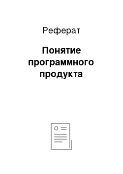 Реферат: Понятие программного продукта