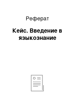 Реферат: Кейс. Введение в языкознание