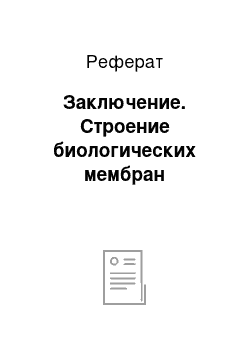 Реферат: Заключение. Строение биологических мембран