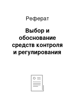 Реферат: Выбор и обоснование средств контроля и регулирования