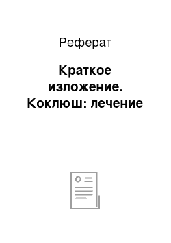 Реферат: Краткое изложение. Коклюш: лечение