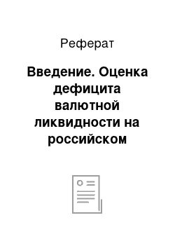 Реферат: Введение. Оценка дефицита валютной ликвидности на российском денежном рынке