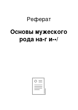 Реферат: Основы мужеского рода на-г и-•/