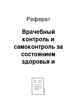 Реферат: Врачебный контроль и самоконтроль за состоянием здоровья и уровнем подготовленности занимающихся